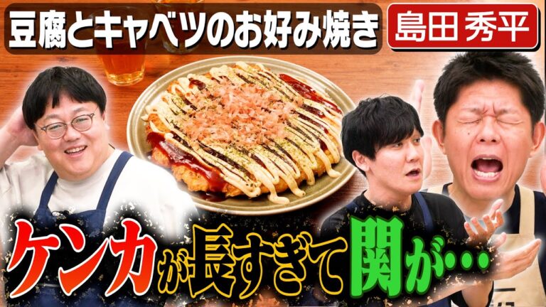 #284【待望】島田秀平の話す都市伝説がやっと聴けた👏！しかし2度目の料理失敗【島田と山本がガチ口論】｜お料理向上委員会
