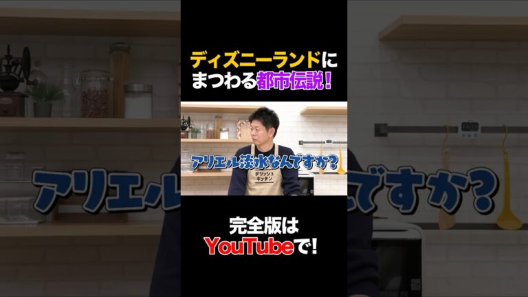 ディズニーランドにまつわる都市伝説！ #島田秀平 #タイムマシーン3号 #shorts