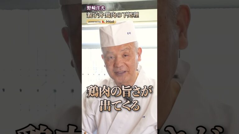 【出汁は使わない。親子丼の旨味を最大にするには鶏肉の下処理が肝心】｜#クラシル #shorts
