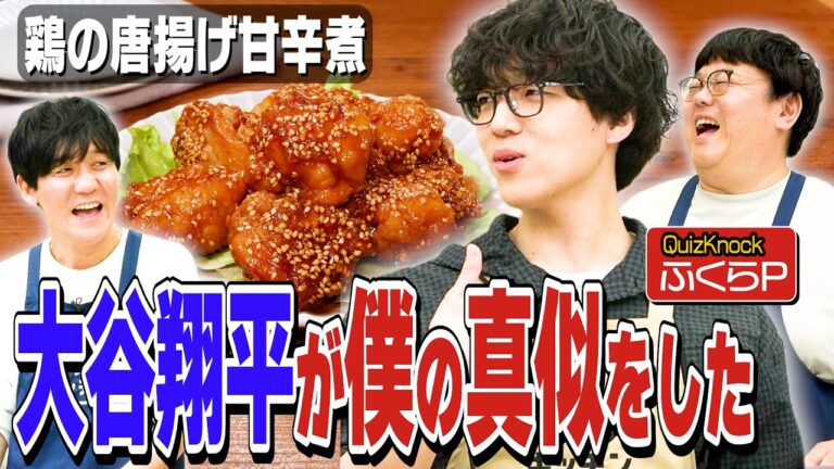 #285【ふくらP嫉妬】大谷翔平より先にアレをやっていた事実判明【恋愛はクイズじゃない】｜お料理向上委員会