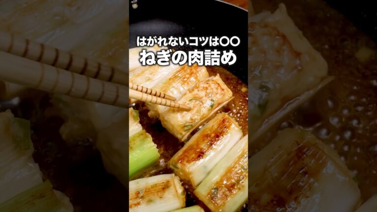肉の旨みを、ねぎが抱きしめる。「ねぎの肉詰め」詳しいレシピは概要欄をチェック！ #ねぎ #肉詰め #ひき肉 #ひき肉レシピ