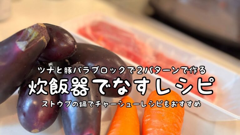 忙しい主婦の【炊飯器レシピ】なすの消費レシピと余った食材で【ストウブの鍋】とろ〜り極旨チャーシューレシピ👍 忙しい主婦の【炊飯器レシピ】なすの消費レシピと余った食材で【ストウブの鍋】とろ〜り極旨チャーシューレシピ👍