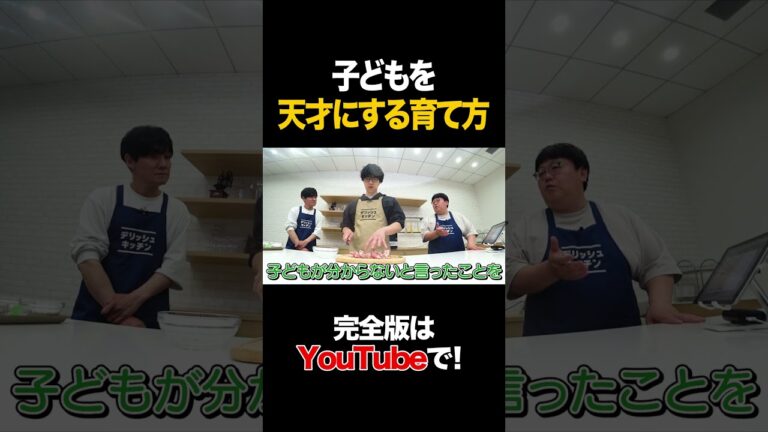 子どもを天才にする育て方 #ふくらP #タイムマシーン3号 #shorts