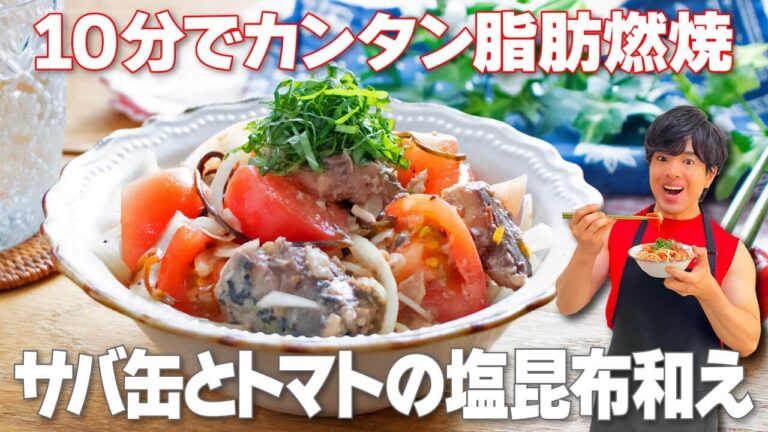 【切って和えるだけ!】10分で作れて簡単!脂肪燃焼成分たっぷりの痩せおかず「サバ缶とトマトの塩昆布和え」の作り方 【切って和えるだけ!】10分で作れて簡単!脂肪燃焼成分たっぷりの痩せおかず「サバ缶とトマトの塩昆布和え」の作り方