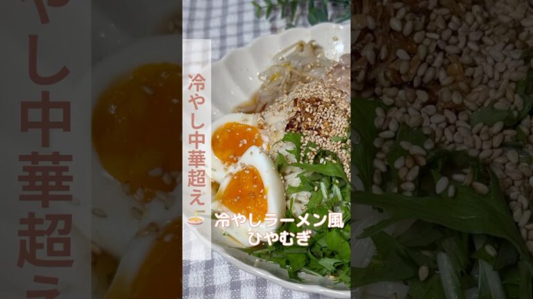 冷やしラーメン風ひやむぎ/【レシピはコメント欄に】 冷やしラーメン風ひやむぎ/【レシピはコメント欄に】