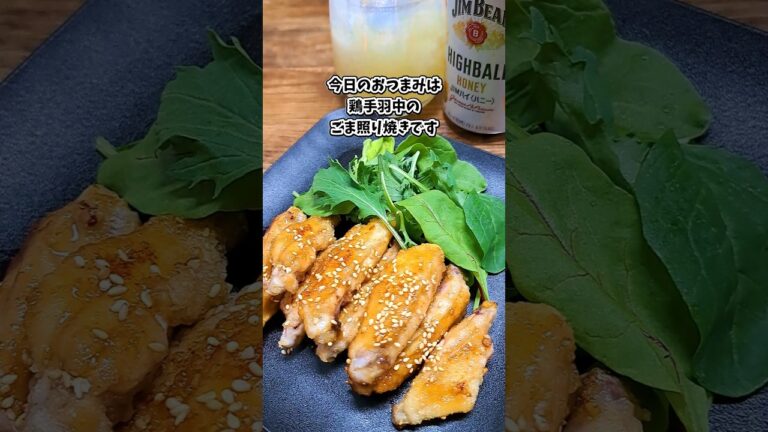 鶏手羽中のゴマ照り焼き  #宅飲み #おつまみ #レシピ #料理 #宅飲み料理 #簡単レシピ #家飲みレシピ