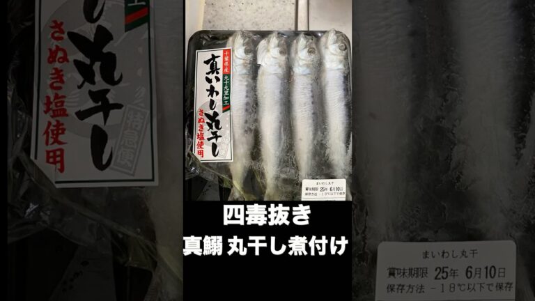 簡単いわし丸干しの煮付け  #料理 #簡単レシピ #おうちごはん #4毒抜き  #よしりん #四毒抜き #cooking