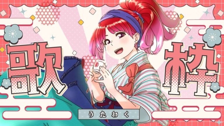 【 #歌枠 】5/27(火)18:30～ #唎酒師Vtuberほのり #会津若松  #日本酒 #かんます #おうち居酒屋