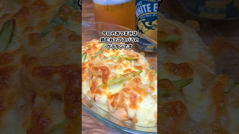 鶏むねとアスパラのグラタン #宅飲み #おつまみ #レシピ #料理 #宅飲み料理 #簡単レシピ #家飲みレシピ