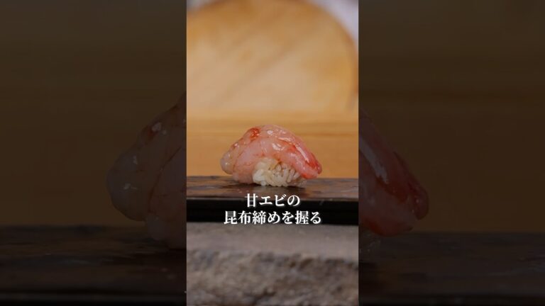 【甘エビの昆布〆】 #料理 #寿司 #寿司職人