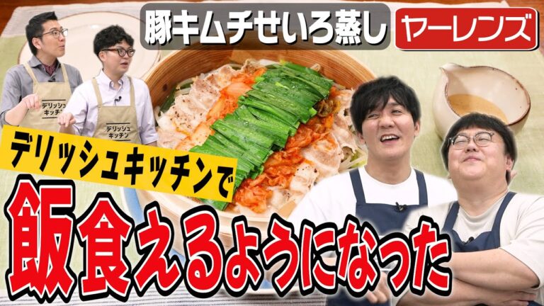 #286【ヤーレンズのお料理向上委員会】MCやりたい2人の夢を叶えたらとんでもないことになった｜お料理向上委員会
