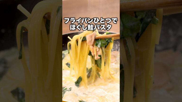 洗い物ほぼないと言っても過言ではない【鮭丸ごとクリームパスタ】詳しいレシピは概要欄をチェック！#鮭#サーモン#パスタ#スパゲッティ#クリームパスタ#簡単レシピ#ほうれん草#ワンパンレシピ#レシピ動画