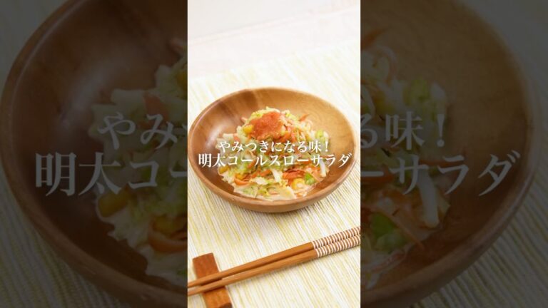 【やみつきレシピ】明太コールスローサラダ　#かねふく #明太子 #明太子スティック #コールスロー