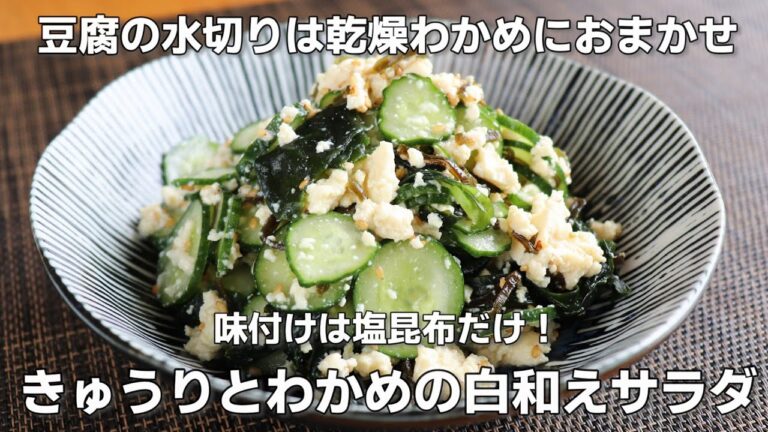 きゅうり・豆腐◦わかめを和えたさっぱり副菜です。おつまみにもどうぞ。【きゅうりとわかめの白和えサラダ】 きゅうり・豆腐◦わかめを和えたさっぱり副菜です。おつまみにもどうぞ。【きゅうりとわかめの白和えサラダ】