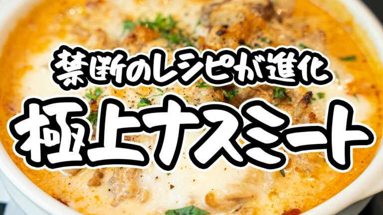 【あの人気レシピをアップデート】ナスガチ勢フレンチシェフが教える禁断ナスレシピ。革命を起こす傑作ナスミートグラタンの作り方【LA BONNE TABLE・中村和成】｜#クラシル #シェフのレシピ帖