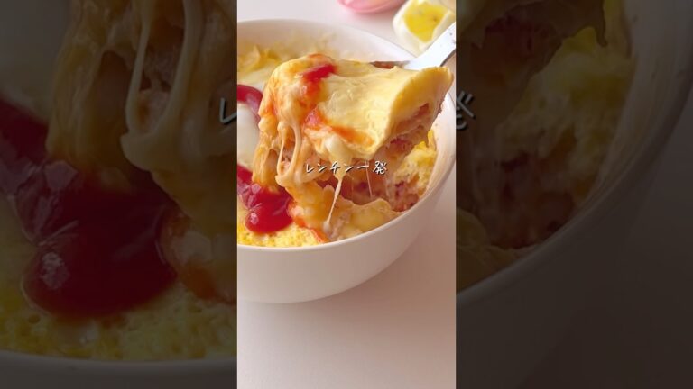 レンチンオムライス🍳#簡単レシピ #レンチンレシピ #産後ダイエット #料理 #shorts レンチンオムライス🍳#簡単レシピ #レンチンレシピ #産後ダイエット #料理 #shorts