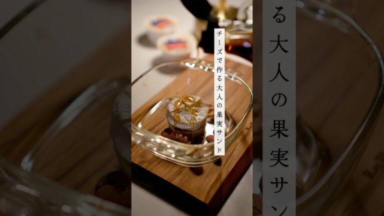 焼きブリーチーズ✖️デーツの果実サンド　#おつまみ #レシピ