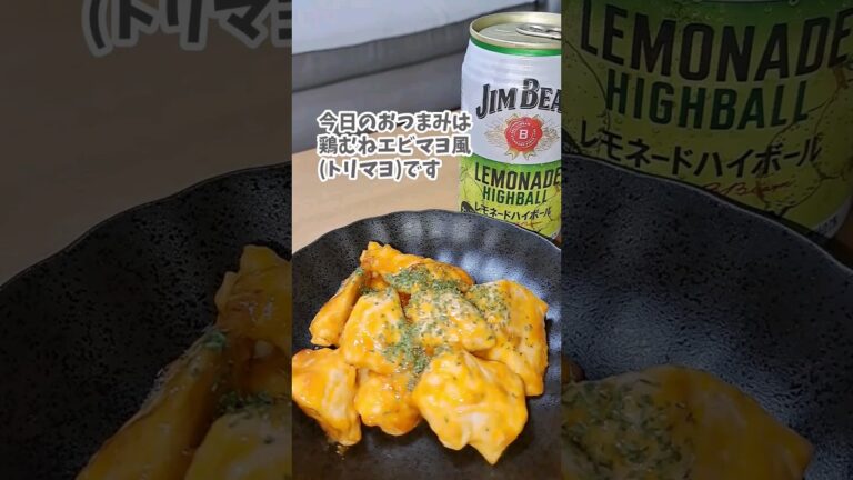 鶏むねエビマヨ風(トリマヨ) #宅飲み #おつまみ #レシピ #料理 #宅飲み料理 #簡単レシピ #家飲みレシピ #vlog