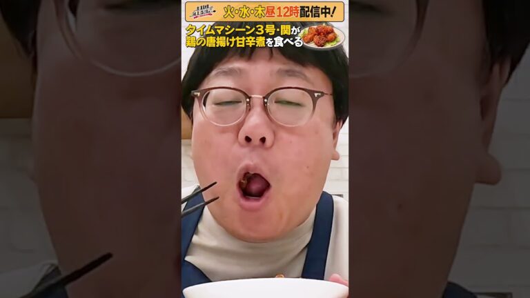 #20【タイムマシーン3号・関がただただ食べる】 #モッパン #飯テロ【お料理向上委員会は毎週火、水、木に配信中！】