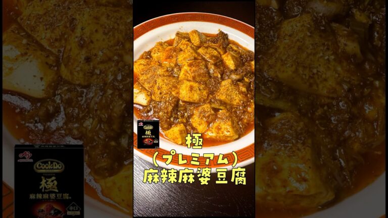 店で食うより美味いこの高級クックドゥ知ってる？#shorts #リュウジ #麻婆豆腐 #クックドゥ #中華料理 #中華 #レシピ #料理