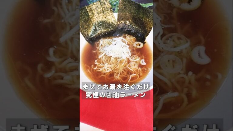 【節約時短レシピ】混ぜてお湯を注ぐだけで店レベル、究極の醤油ラーメン。家にある調味料だけで作る究極にうまいスープだから是非作ってみて!#ズボラ飯 #簡単レシピ #節約レシピ #shorts 【節約時短レシピ】混ぜてお湯を注ぐだけで店レベル、究極の醤油ラーメン。家にある調味料だけで作る究極にうまいスープだから是非作ってみて!#ズボラ飯 #簡単レシピ #節約レシピ #shorts