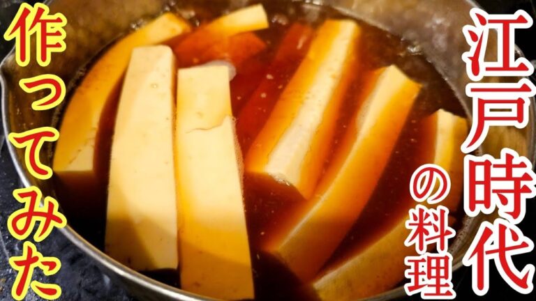 【驚愕】江戸時代の料理を作ってみた
