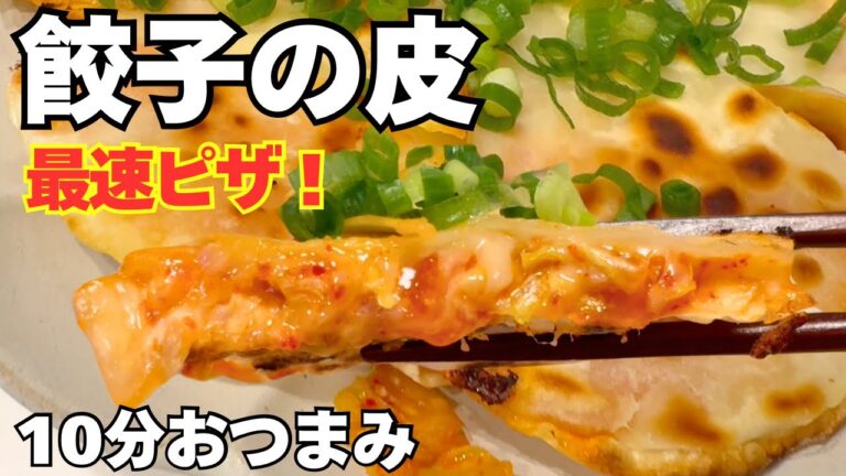 【キムチ】餃子の皮で！ピザ風おつまみ！今夜の晩酌／材料少ない！すぐ出来る！