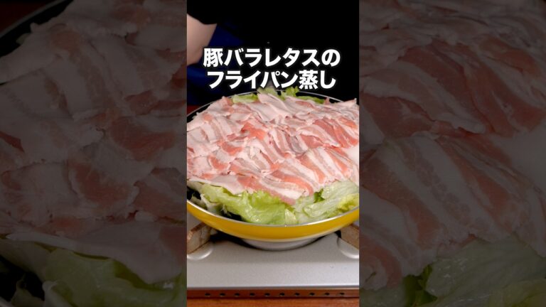 くたくたレタスに味がしみててご飯がすすむ🍚【豚バラレタスのフライパン蒸し】詳しいレシピは概要欄をチェック！#レタス#豚バラ#ワンパン #鍋#蒸し鍋#簡単レシピ#レシピ動画#フライパン #料理動画