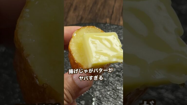 【ポテト好きにみてほしい🥔】ポテトオタクが作る揚げじゃがバター#shorts