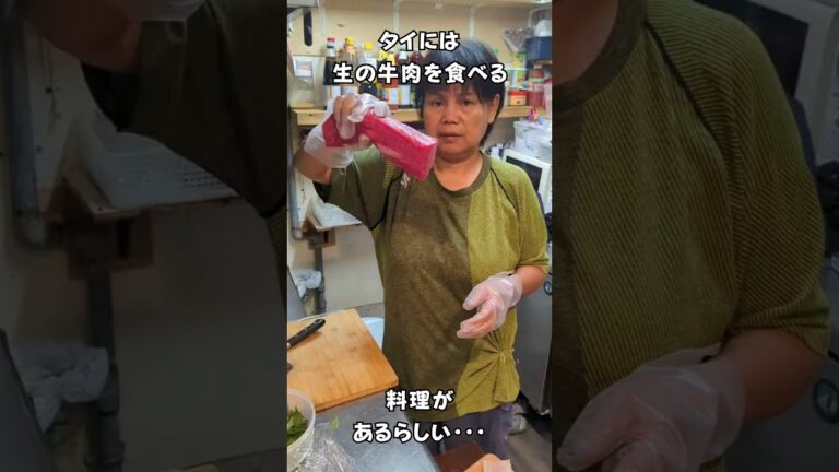 タイには生の牛肉を食べる料理があるらしい・・・ #タイ料理 #エスニック料理 #shortsvideo タイには生の牛肉を食べる料理があるらしい・・・ #タイ料理 #エスニック料理 #shortsvideo