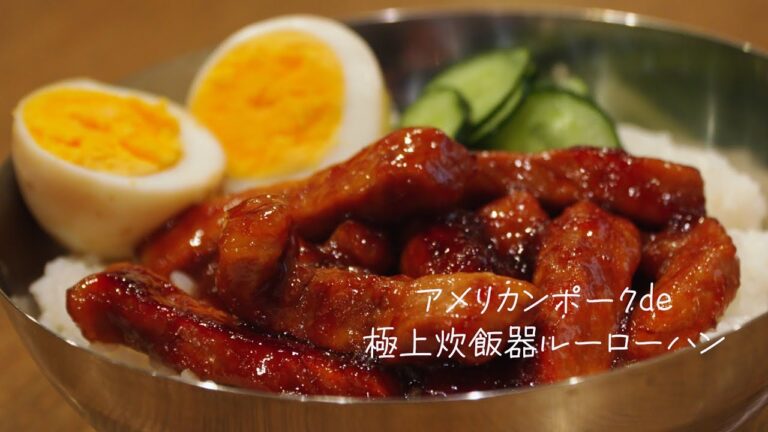 エダジュンのアメリカンポーク×エスニックレシピ〜アメリカンポーク de 極上炊飯器ルーローハン