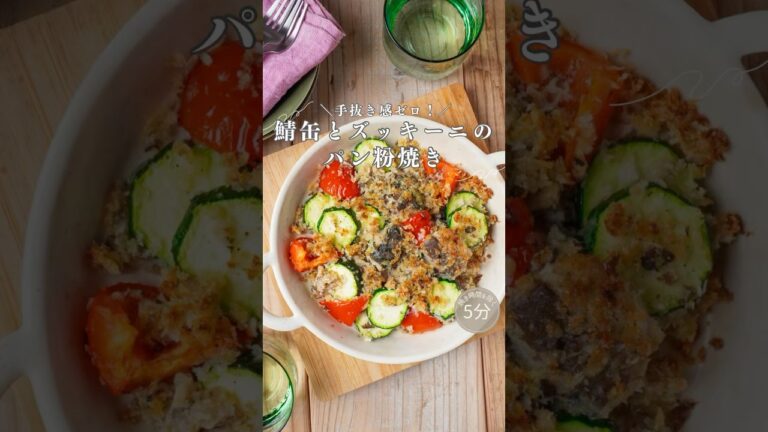5分！手抜き感ゼロ！＼鯖缶とズッキーニのパン粉焼き／＠minami_table#shorts #簡単レシピ #おうちごはん #時短レシピ #野菜 #鯖缶 #おつまみレシピ #魚 #管理栄養士