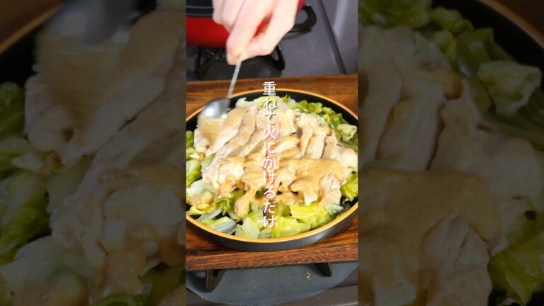 【重ねて火にかけるだけ！食材２つで簡単・絶品】「蒸しキャベツ棒々鶏」の作り方 #shorts  #簡単レシピ #料理