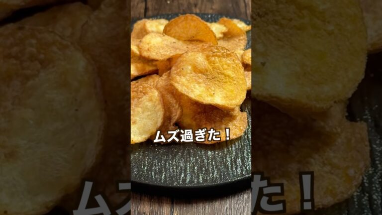 【ポテト好きにみてほしい🥔】堅揚げポテチムズ過ぎた！#shorts