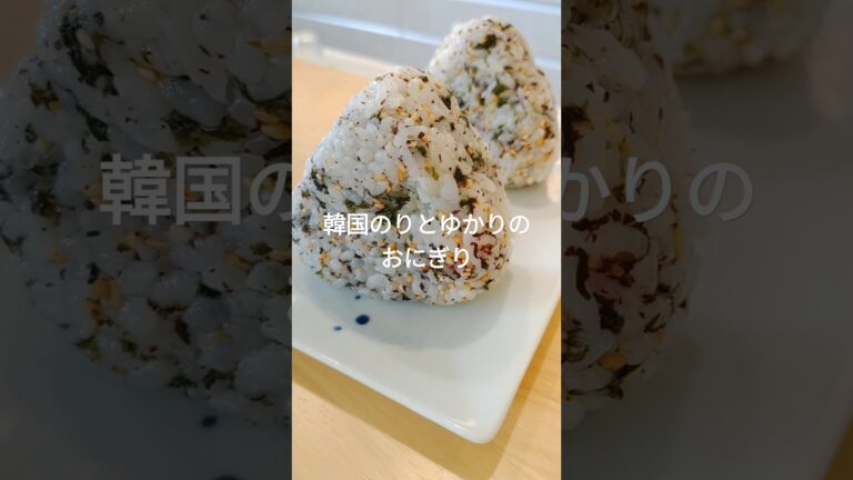 【混ぜて握るだけ】韓国のり×ゆかりの香ばしおにぎり🍙 #shorts 【混ぜて握るだけ】韓国のり×ゆかりの香ばしおにぎり🍙 #shorts
