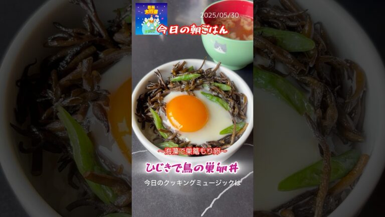 〜海藻で巣篭もり卵〜「ひじきで鳥の巣卵丼」 #料理 #まいにちごはん #leledebea #簡単レシピ #レシピ動画 #cooking #自炊 #天栄米 #ひじき #巣篭もり卵 #朝ごはん #朝食 〜海藻で巣篭もり卵〜「ひじきで鳥の巣卵丼」 #料理 #まいにちごはん #leledebea #簡単レシピ #レシピ動画 #cooking #自炊 #天栄米 #ひじき #巣篭もり卵 #朝ごはん #朝食