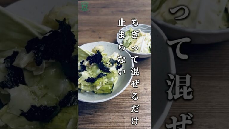 【５分で完成】キャベツが止まらん 包丁不要！居酒屋で人気のキャベツお通しを、手でちぎってサッと混ぜるだけ！#おつまみ　#簡単レシピ　#すぐできるレシピ　#キャベツレシピ