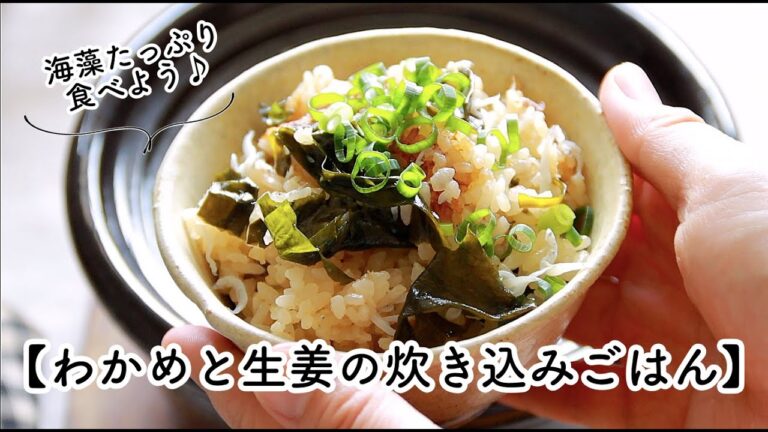 海藻をたっぷり食べられるレシピ♪【わかめと生姜の炊き込みごはん】 海藻をたっぷり食べられるレシピ♪【わかめと生姜の炊き込みごはん】