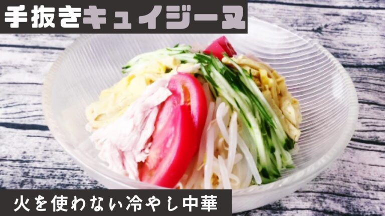 火と鍋を使わない　冷やし中華の作り方　冷やしラーメンの作り方　一人暮らし　単身赴任　主婦のランチ　【microwave cooking】