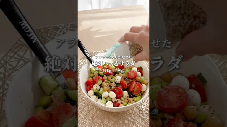 【絶対ハマって痩せるサラダ🥗】#ダイエット #ボディメイク #宅トレ #垢抜け #産後ダイエット #サラダ #レシピ #バレリーナ #大人バレエ #健康美