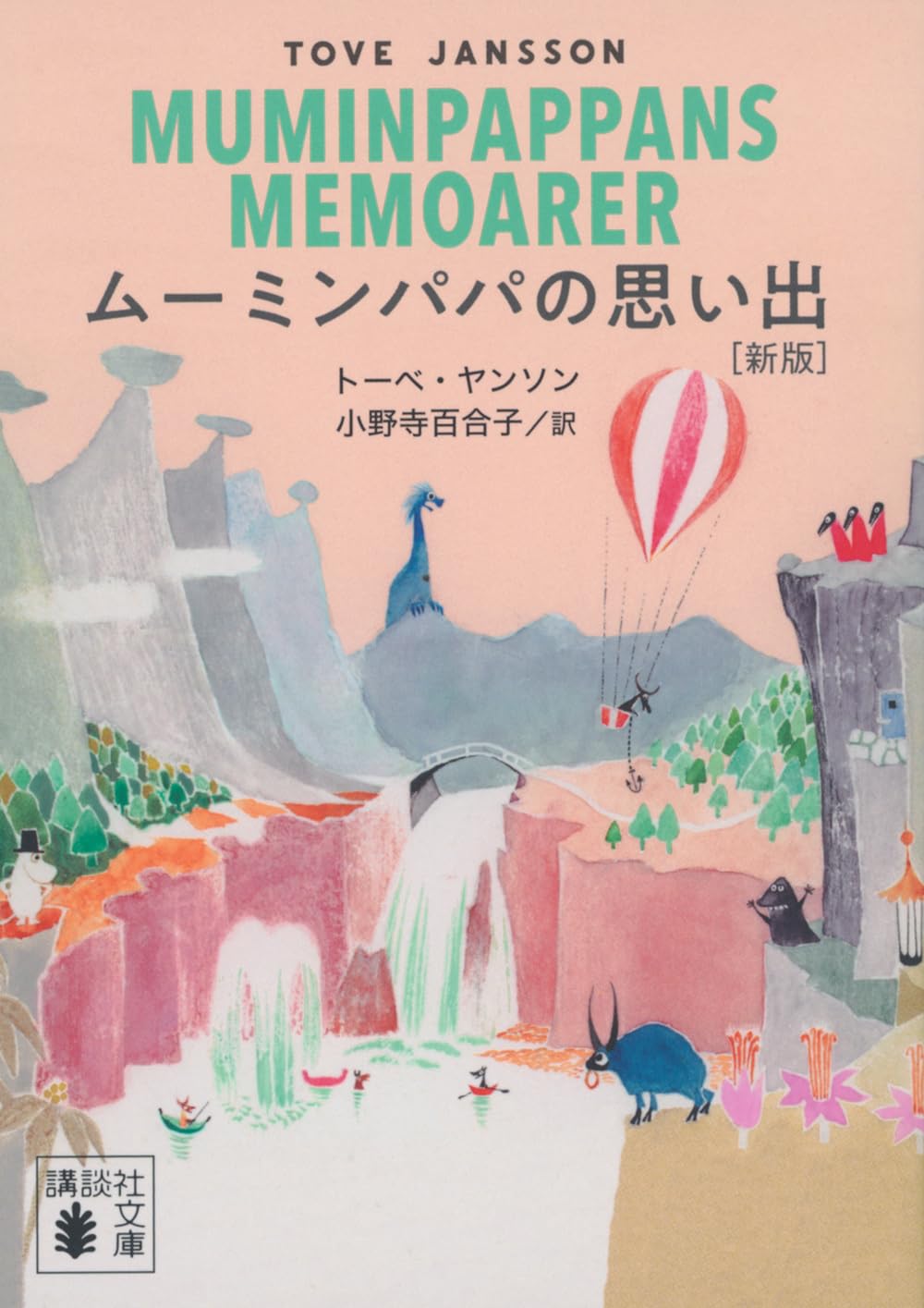 『ムーミンパパの思い出［新版］』