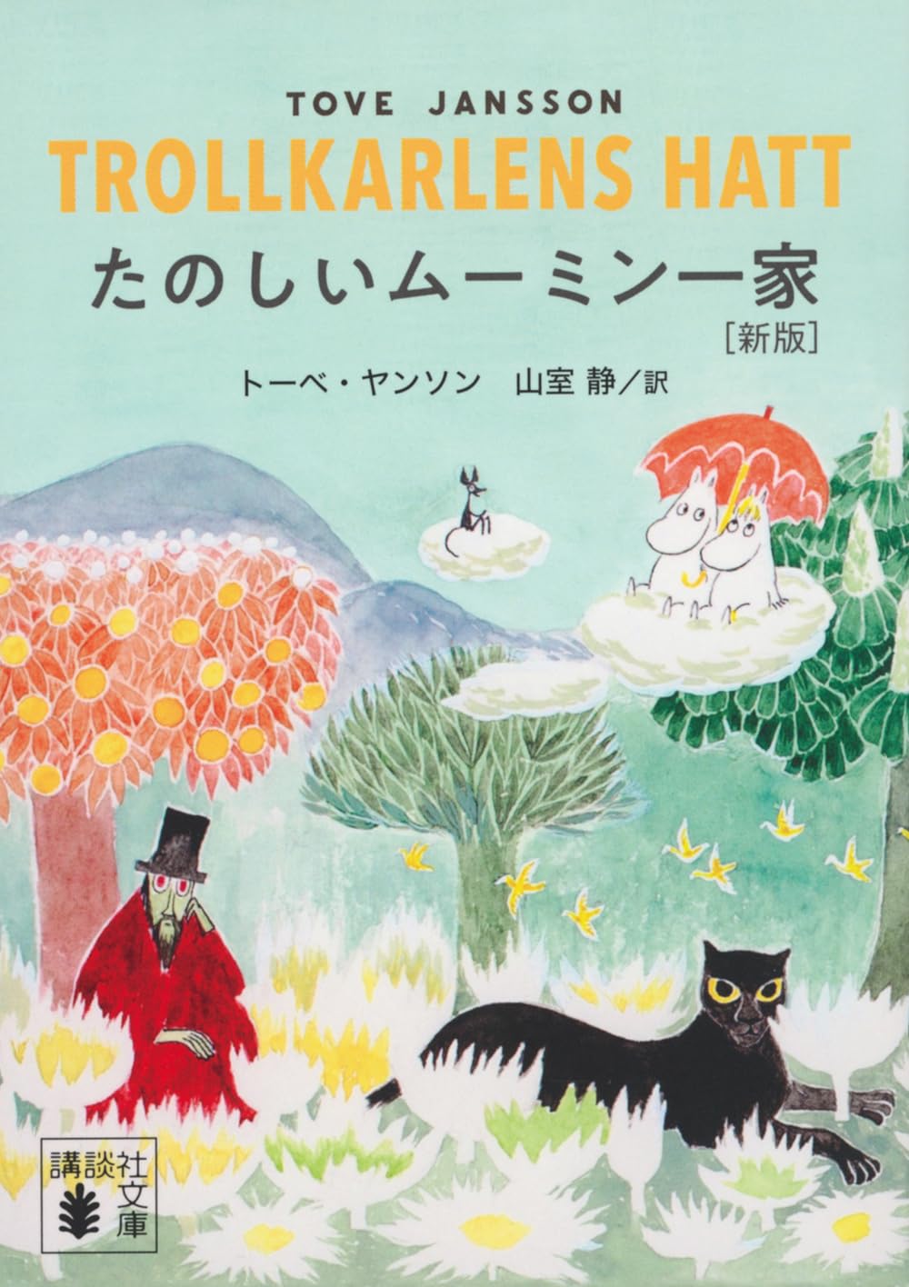 『たのしいムーミン一家 [新版]』