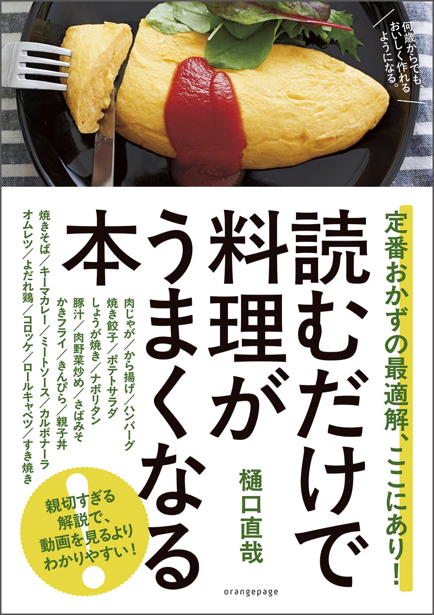 【通常版】読むだけで料理がうまくなる本 定番おかずの最適解、ここにあり！
