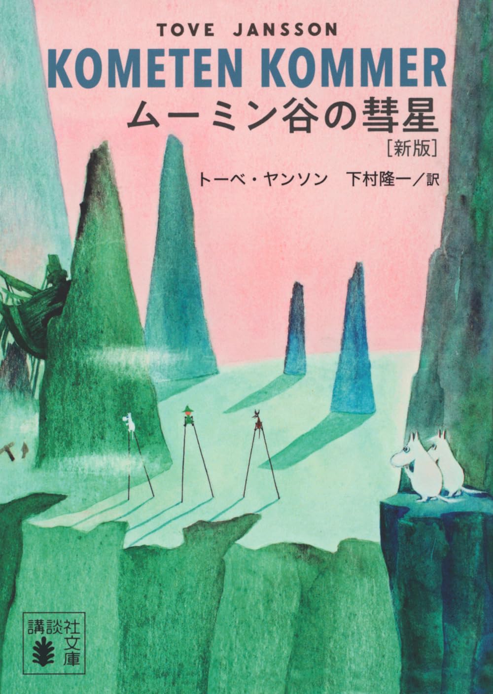 『ムーミン谷の彗星［新版］』