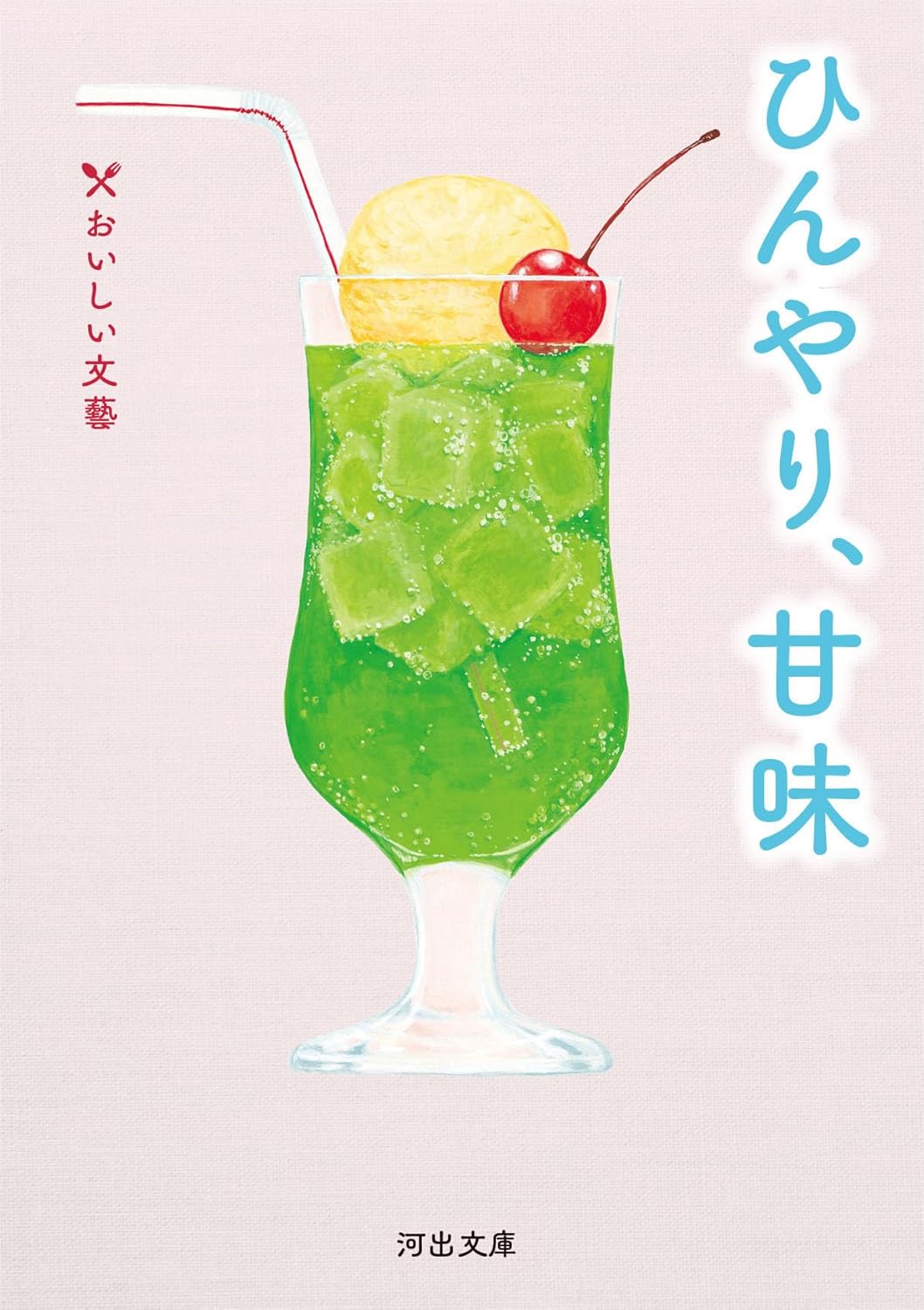 『ひんやり、甘味』