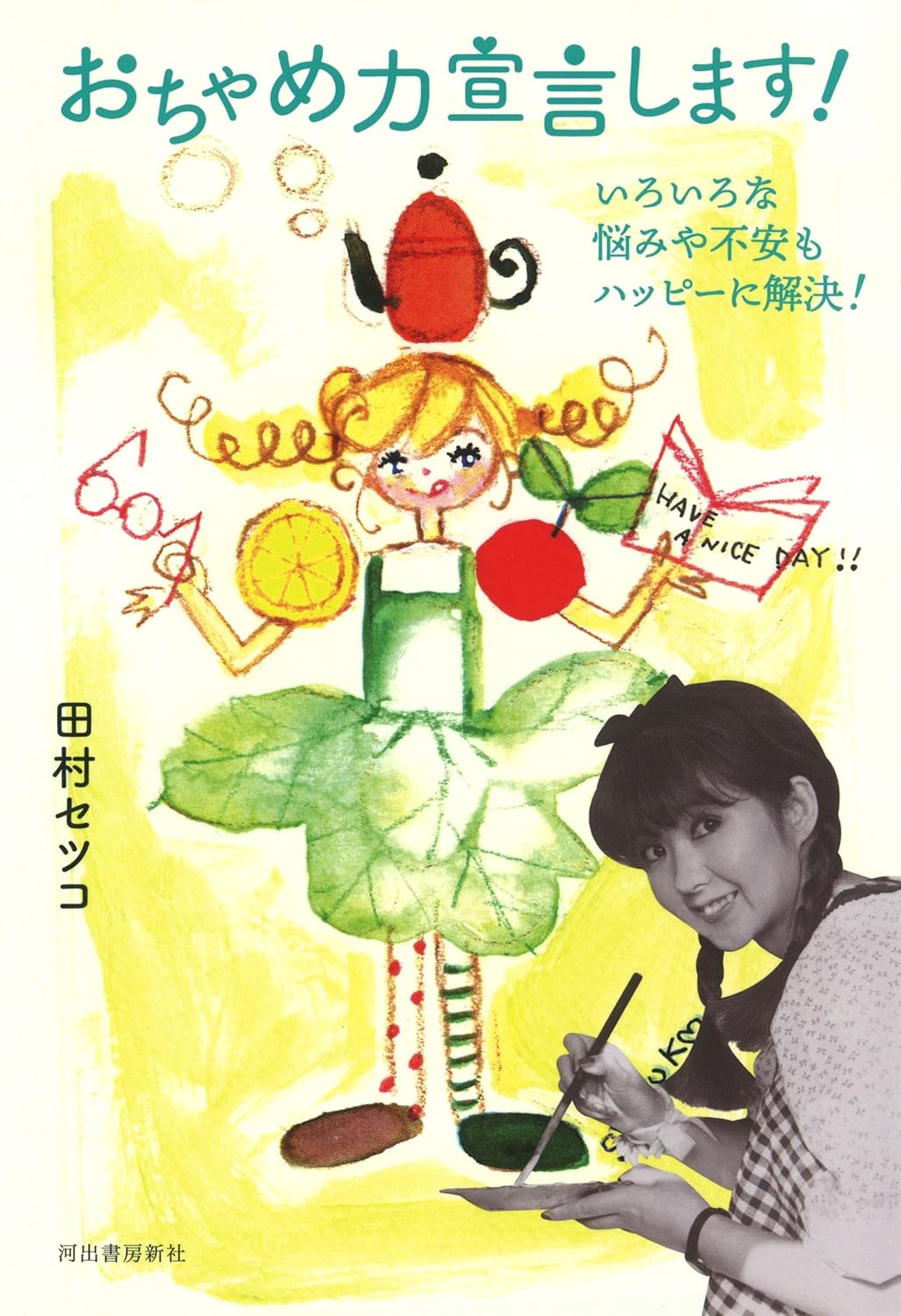 『おちゃめ力宣言します！ いろいろな悩みや不安もハッピーに解決！』