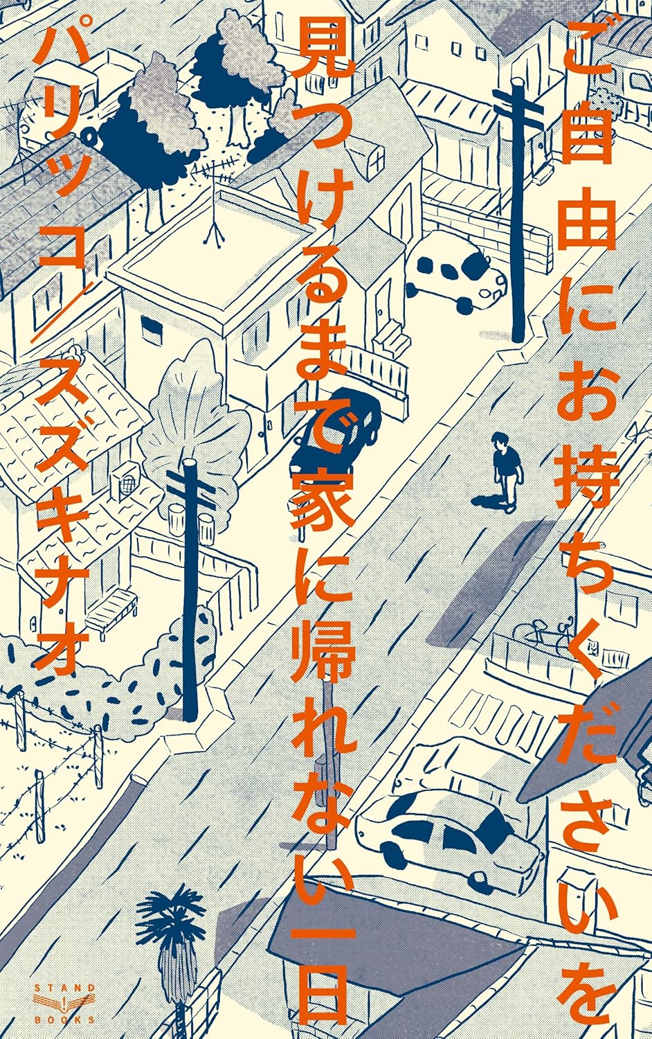 『ご自由にお持ちくださいを見つけるまで家に帰れない一日』