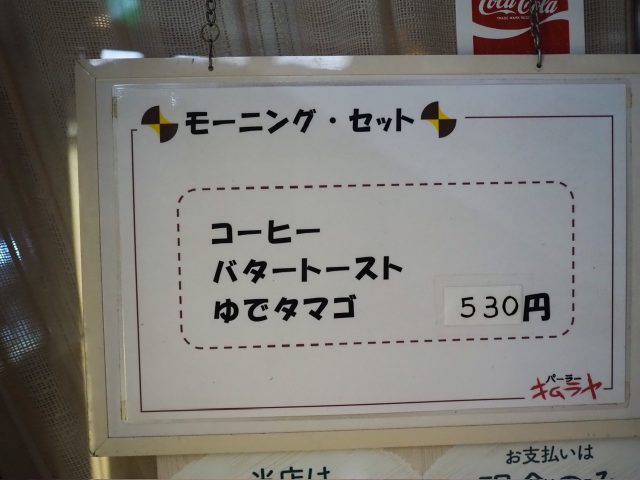 新橋のパーラーキムラヤ」モーニングメニュー