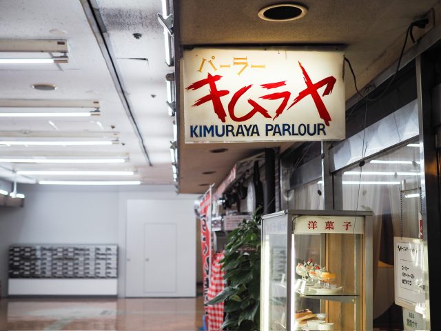 新橋のパーラーキムラヤ」看板