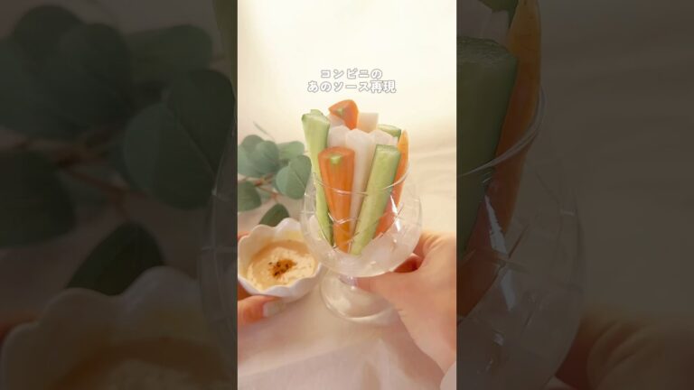 コンビニのあのソース！再現したよ😋 #野菜スティック #簡単レシピ